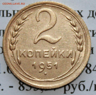 2 копейки 1951 г. До 09. 04. 20 г. в 22 00 по Мск. - IMG_0929
