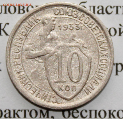 10 копеек 1933 г. До 09. 04. 20 г. в 22 00 по Мск. - IMG_0960