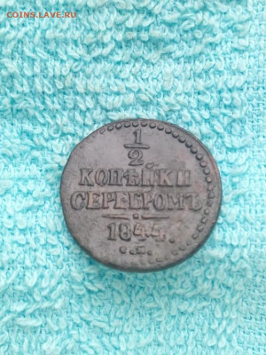 2 копейки серебромъ 1844 года СМ, до 8.04 в 22:00 по Москв - 1 2 коп серебр 1844 см 05 [1024x768]