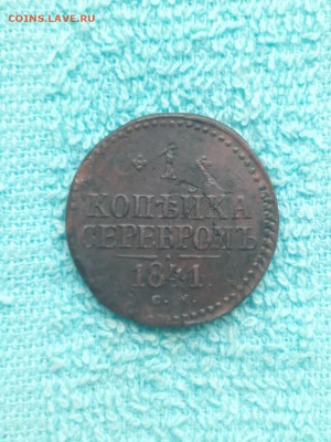 1 копейка серебромъ 1841 года СМ, до 8.04 в 22:00 по Москве - 1 коп серебр 1841 см 01 [1024x768]