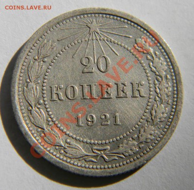 20 копеек 1921 года Неплохая до 30.08. в 22:05 по Москве - 111 2486