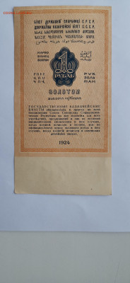 1 рубль золотом 1924 год - 1586270450807463964311713603611