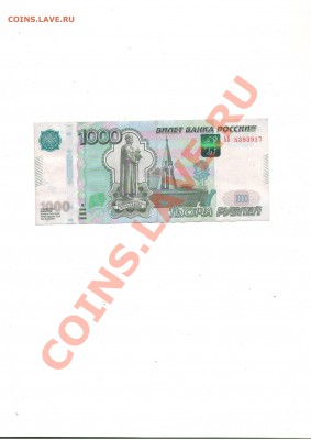Бракованная 1000 рублей. Модификация 2010 г. - Сканировать1.JPG