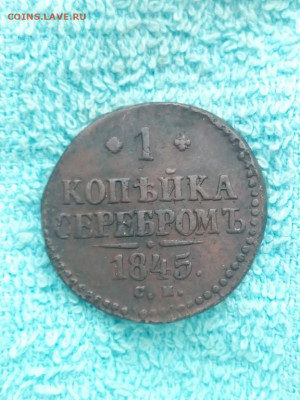 1 копейка серебромъ 1845 года СМ, до 8.04 в 22:00 по Москве - 1 коп серебр 1845 см 01 [1024x768]