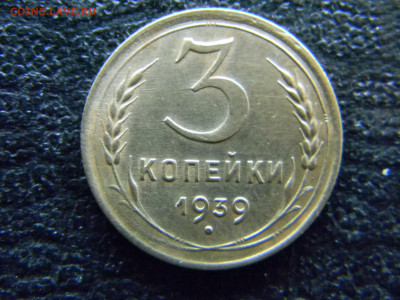 3 копейки 1939 - Изображение 8018