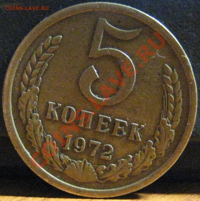 5 копеек 1972 г. На оценку. - IMG_4252