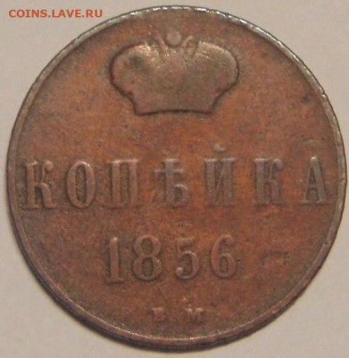 копейка 1856??? - ркывк 009.JPG