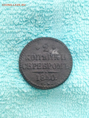2 копейки серебромъ 1840 года СМ, до 8.04 в 22:00 по Москве - 2 коп серебр 1840 см 01 [1024x768]