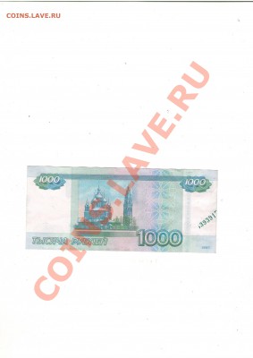 Бракованная 1000 рублей. Модификация 2010 г. - Сканировать10001.JPG