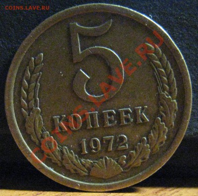 5 копеек 1972 г. На оценку. - IMG_4254
