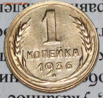 1 коп 1936 г. Шт. блеск. До 09. 04. 20 г. в 22 00 по Мск. - IMG_0832