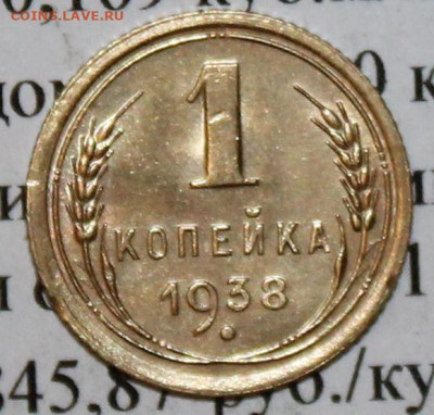 1 коп 1938 г. Шт. блеск. До 09. 04. 20 г. в 22 00 по Мск. - IMG_0751