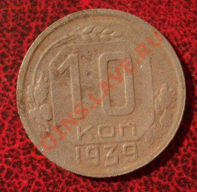 10 копеек 1939 (окон. 30.08.2011 в 22-00 МСК) - 10-1939