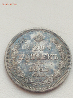 20 копеек 1868г. - IMG_20200407_185652
