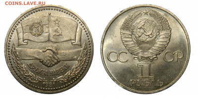 1 рубль 1981 Дружба навеки до 10.04(Пятница), в 22.00мск - DSCN3801 kопировать