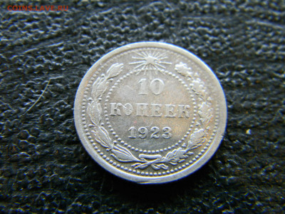 10 копеек 1923 до  9.04 в 22.00 по Москве - Изображение 8024