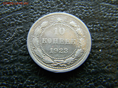 10 копеек 1923 до  9.04 в 22.00 по Москве - Изображение 8023