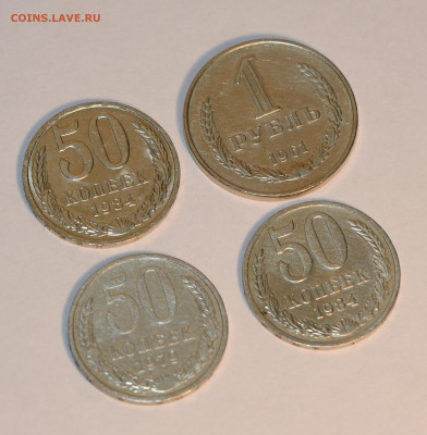 50 копеек 1984 года ШТЕМПЕЛЬНЫЕ + БОНУСЫ! 13.04.2020 в 22-15 - DSC_2724.JPG