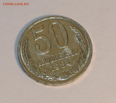 50 копеек 1984 года ШТЕМПЕЛЬНЫЕ + БОНУСЫ! 13.04.2020 в 22-15 - DSC_2722.JPG