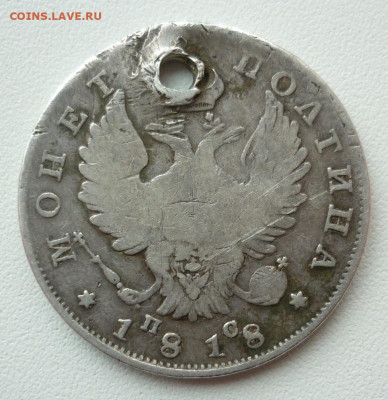 полтина 1818 (отверстие)  10.04 в 22-00 Фикс - 1818(1)..JPG