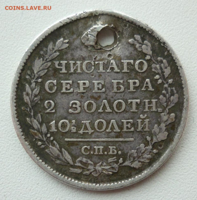 полтина 1818 (отверстие)  10.04 в 22-00 Фикс - 1818(1).JPG
