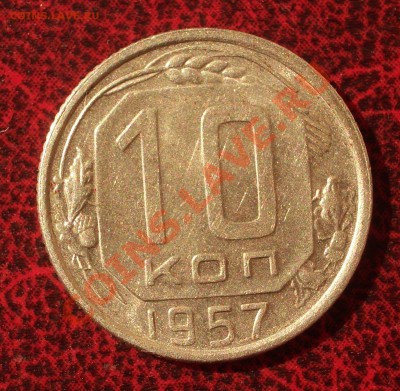 10 копеек 1957 (окон. 30.08.2011 в 22-00 МСК) - 10-1957