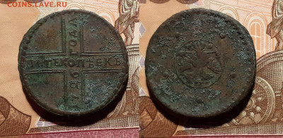 5 копеек 1726 год, помогите оценить и определить подлинность - 1