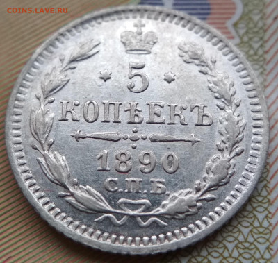 5 копеек 1890 СПБ АГ до 22ч.22м. 09.04.2020г. - IMG_20191124_114524