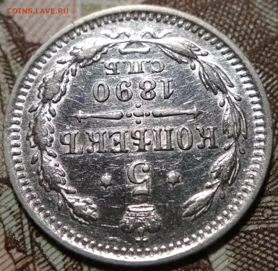 5 копеек 1890 СПБ АГ (2) до 22ч.22м. 09.04.2020г. - IMG_20200406_234255