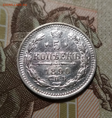 5 копеек 1890 СПБ АГ (2) до 22ч.22м. 09.04.2020г. - IMG_20200406_234143