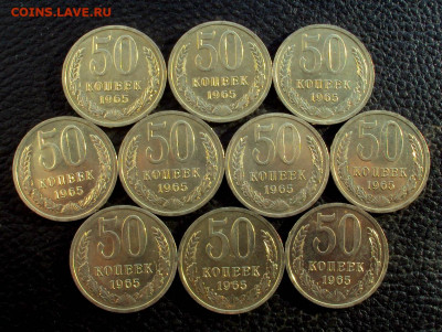 50 копеек 1965г Ненаборные UNC 10 штук с 200р до 13.04 22-00 - DSC00655