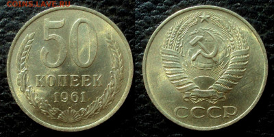 50 копеек 1961г UNC с 200р до 13.04 22-00 - 50коп 61unc