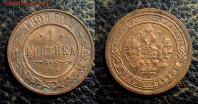 1 копейка 1898г штемпельный блеск с 200р до 13.04 22-00 - DSC06855