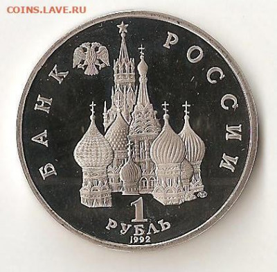 СССР 1 рубль Суверенитет 1992 - Image (7)