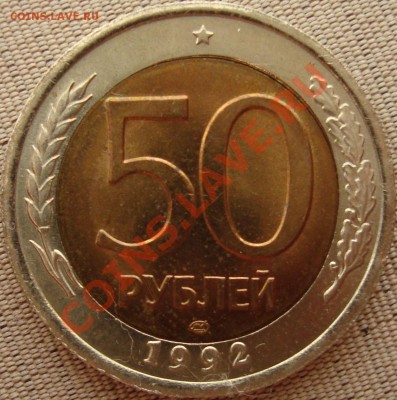 50 рублей 1992 лмд запрессовка обломка кольца - DSC01985.JPG