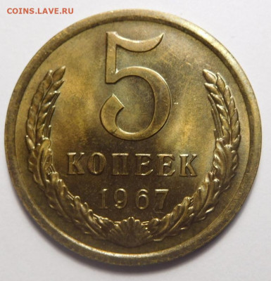 5 копеек 1967г.До 13.04. - DSCN3212.JPG