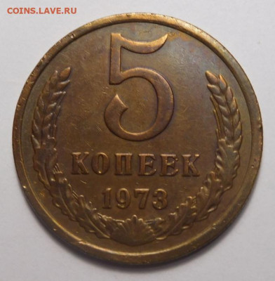 5 копеек 1973г.До 13.04. - DSCN3222.JPG