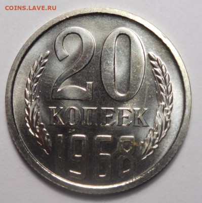 20 копеек 1968г.До 13.04. - DSCN3229.JPG