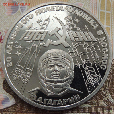 1 Рубль Юрий Гагарин "20 лет ..." (Стародел) до 12 апреля - DSCN1019.JPG