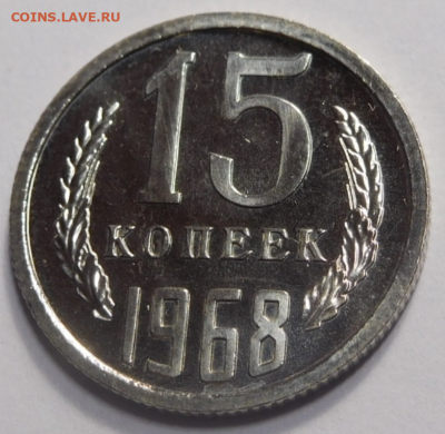 15 копеек 1968г .До 13.04. - Screenshot_145