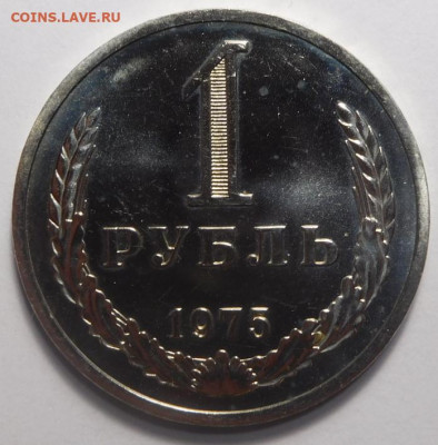 1 рубль 1975г .До 13.04. - DSCN3249.JPG
