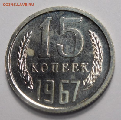15 копек 1967г. До 13.04. - DSCN3265.JPG