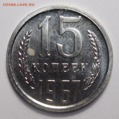 15 копек 1967г. До 13.04. - DSCN3264.JPG