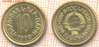 Югославия 10 пара 1990 г., до 13.04.2020 г. 22.00 по Москве - Югославия 10 пара 1990 530