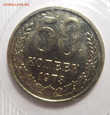 50 копеек 1973г. Наборные.До 13.04. - DSCN3278.JPG