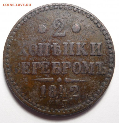 2 копейки серебром 1842г. СПМ. До 13.04.20г. - DSCN3287.JPG