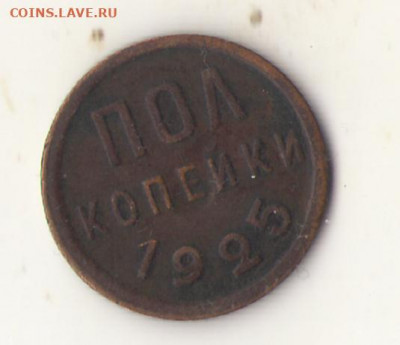 пол копейки 1925 года - 05 к 1925