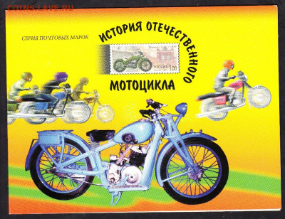 РФ 1999 мотоциклы буклет ( СГ+лист+конверт) до 13 04 - 281