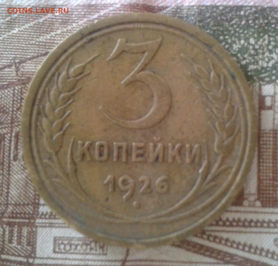 3 копейки 1926 до 12.04.20 20:00 МСК - Фото0973