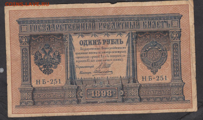 Россия 1 рубль образца 1898 г Шипов Алексеев   до 14 04 - 185